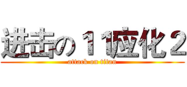 进击の１１应化２ (attack on titan)
