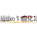 进击の１１应化２ (attack on titan)