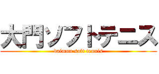 大門ソフトテニス (daimon soft tennis)