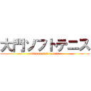 大門ソフトテニス (daimon soft tennis)