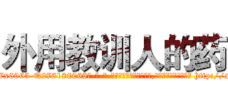 外用教训人的药 (外用教训人的药【电-186x2687x6963-Q278180069元-吉-药-业】我们做的是长期生意,靠的是老客户长期支持 http://sngk.net/2Rxfm2
)