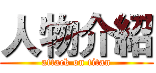 人物介紹 (attack on titan)