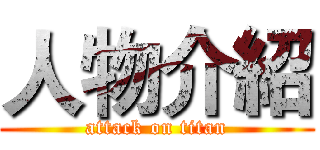 人物介紹 (attack on titan)