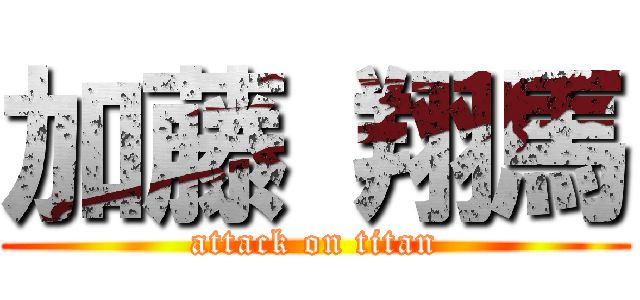 加藤 翔馬 (attack on titan)