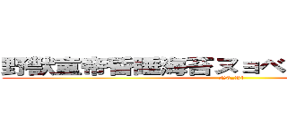 野獣童帝昏睡海苔ヌョベヌアポャヤ便所 (N0_Rl)