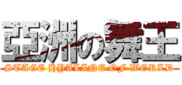 亞洲の舞王 (STAGE HYALINE OF WORLD)