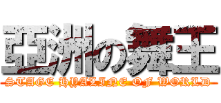 亞洲の舞王 (STAGE HYALINE OF WORLD)