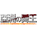 亞洲の舞王 (STAGE HYALINE OF WORLD)