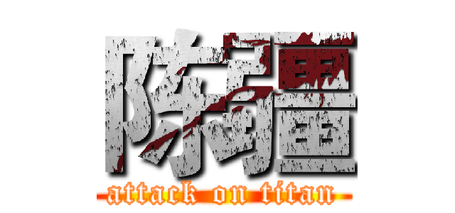 陈疆 (attack on titan)