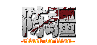 陈疆 (attack on titan)