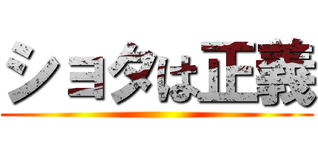 ショタは正義 ()