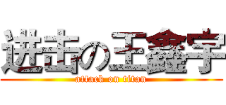 进击の王鑫宇 (attack on titan)