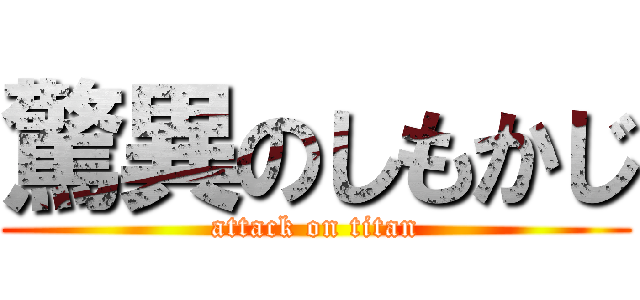 驚異のしもかじ (attack on titan)