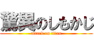 驚異のしもかじ (attack on titan)