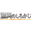 驚異のしもかじ (attack on titan)