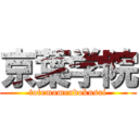 京葉学院 (totemomendokusai)