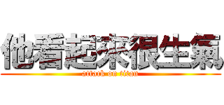 他看起來很生氣 (attack on titan)