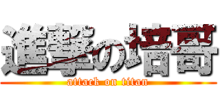 進撃の培哥 (attack on titan)