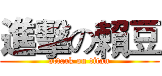 進擊の賴豆 (attack on titan)