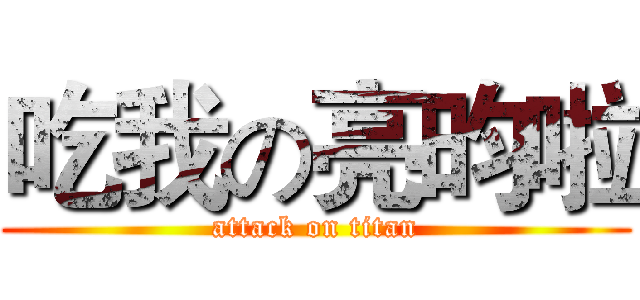 吃我の亮昀啦 (attack on titan)
