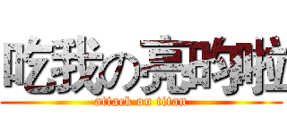 吃我の亮昀啦 (attack on titan)