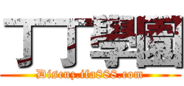 丁丁學園 (Discuz.ifa888.com)