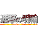 進撃の明翰 (attack on titan)