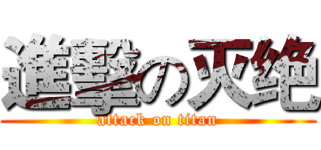 進擊の灭绝 (attack on titan)