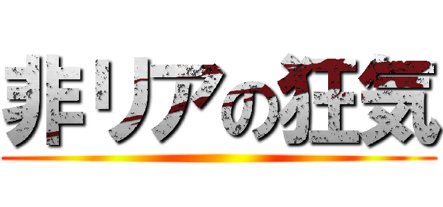 非リアの狂気 ()