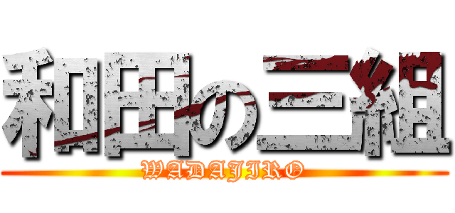 和田の三組 (WADAJIRO)