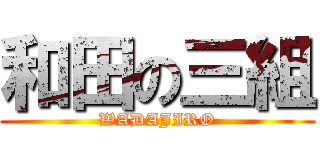 和田の三組 (WADAJIRO)