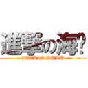 進撃の海晔 (attack on SOLO)