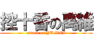 控十香の禹維 (attack on YU WEI)