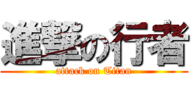 進撃の行者 (attack on Titan)