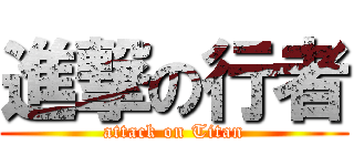 進撃の行者 (attack on Titan)