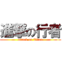 進撃の行者 (attack on Titan)