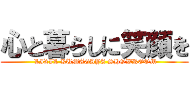 心と暮らしに笑顔を ( LIXIL KUMAGAYA SHOWROOM)