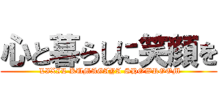 心と暮らしに笑顔を ( LIXIL KUMAGAYA SHOWROOM)