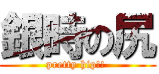 銀時の尻 (pretty hip!! )