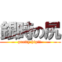 銀時の尻 (pretty hip!! )