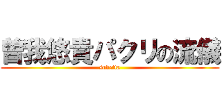 曽我悠貴パクリの流儀 (subetta)