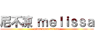 尼不凍 ｍｅｌｉｓｓａ (u dun know melissa)