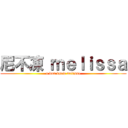 尼不凍 ｍｅｌｉｓｓａ (u dun know melissa)
