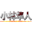 小林隼人 (attack on titan)