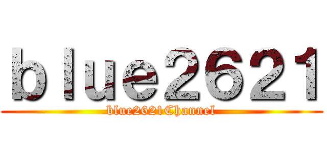 ｂｌｕｅ２６２１ (blue2621Channel)