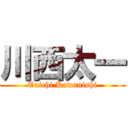 川西太一 (Taichi Kawanishi)