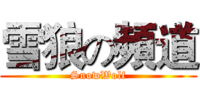 雪狼の頻道 (SnowWolf)