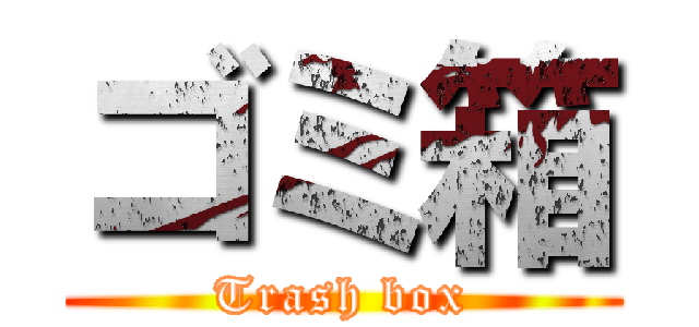 ゴミ箱 (Trash box)