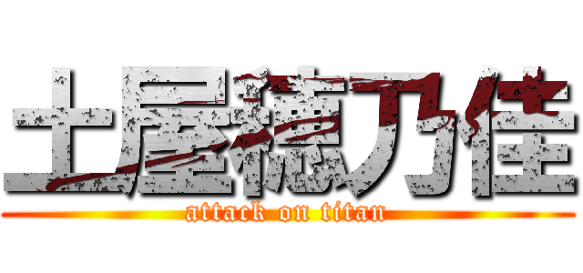 土屋穂乃佳 (attack on titan)