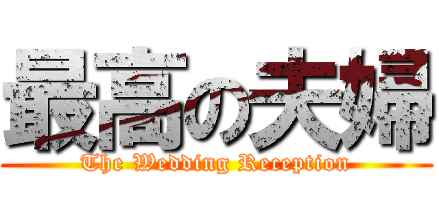 最高の夫婦 (The Wedding Reception)